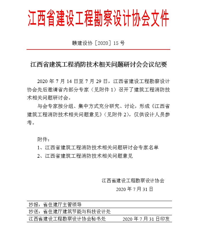 江西省建筑工程消防技术相关问题意见（赣建设协〔2020〕15号）-5摩卡建筑