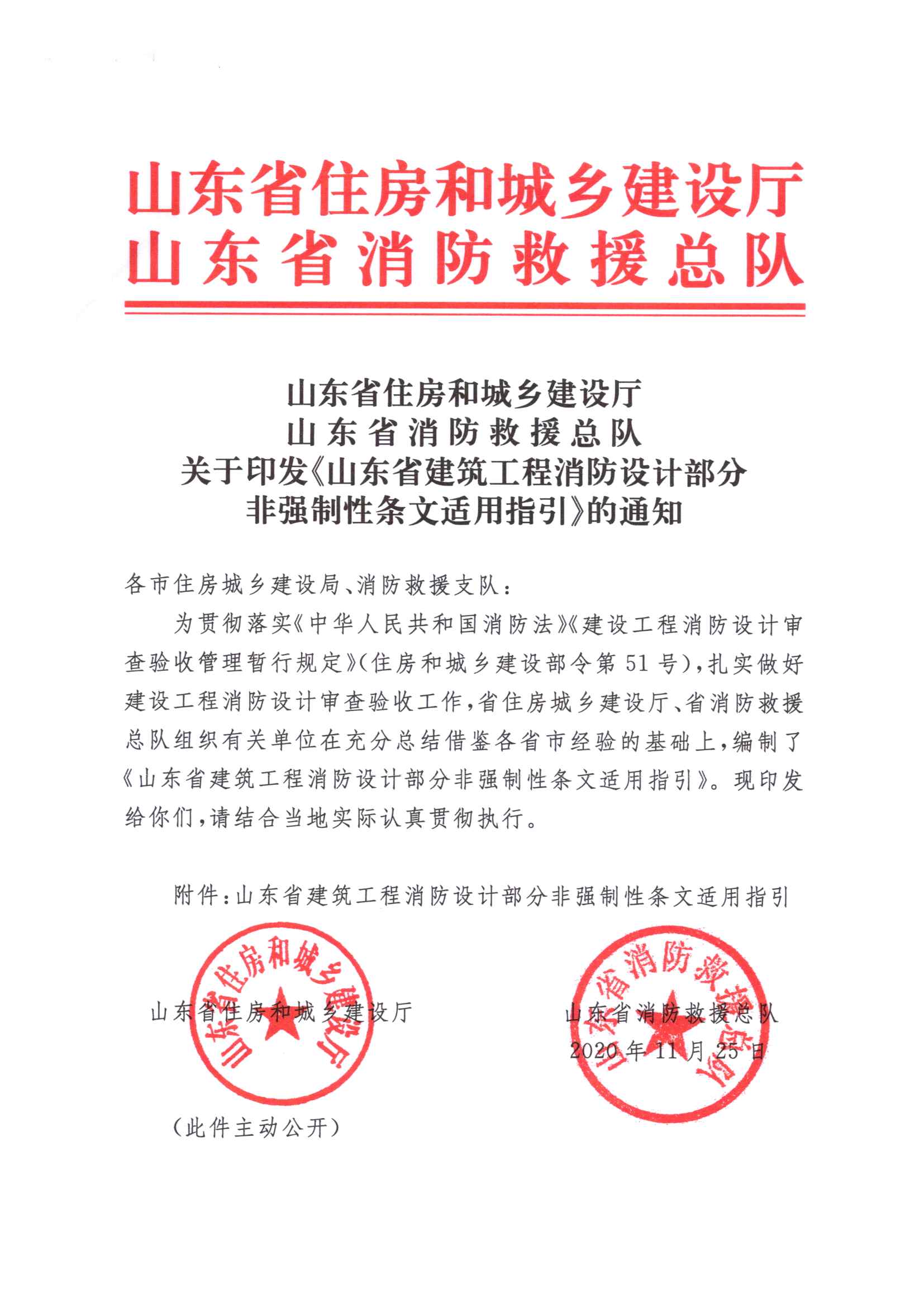 山东省建筑工程消防设计部分非强制性条文适用指引-5摩卡建筑