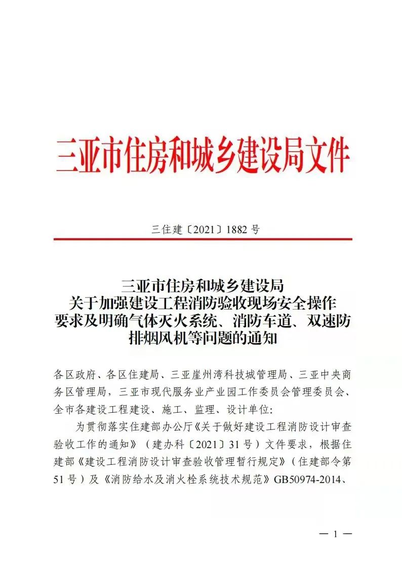 三亚市住房和城乡建设局关于加强建设工程消防验收现场安全操作要求及明确气体灭火系统、消防车道、双速防排烟风机等问题的通知-5摩卡建筑