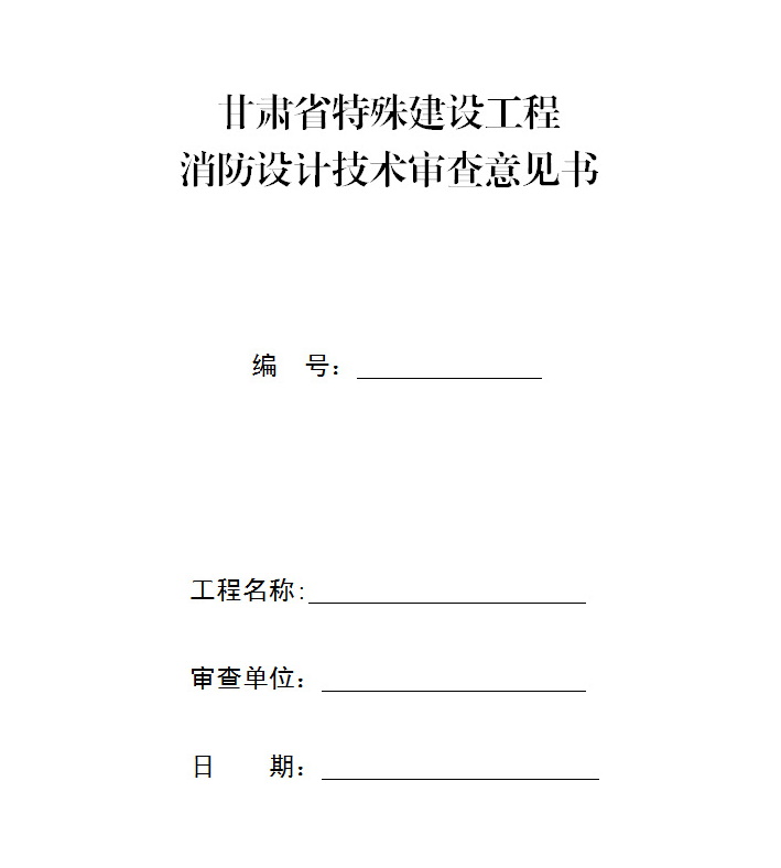 甘肃省建设工程消防设计审查验收管理实施细则（甘建消规〔2022〕3号）-5摩卡建筑